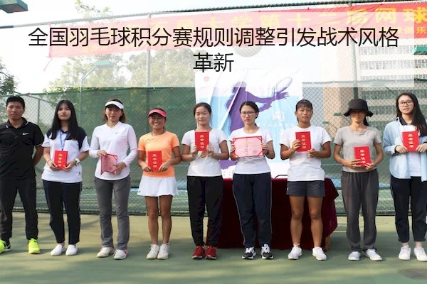 全国羽毛球积分赛规则调整引发战术风格革新 | ODSportsAsia