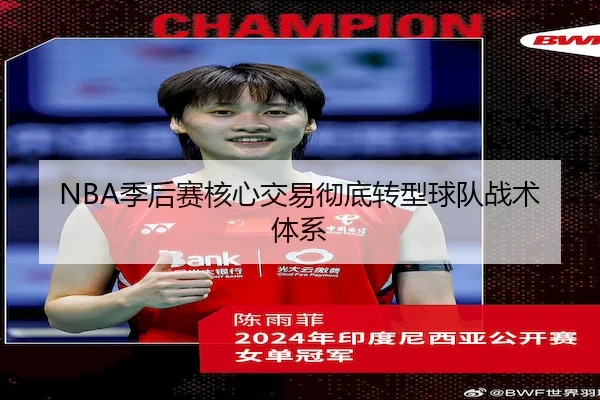 NBA季后赛核心交易彻底转型球队战术体系 | ODSportsAsia