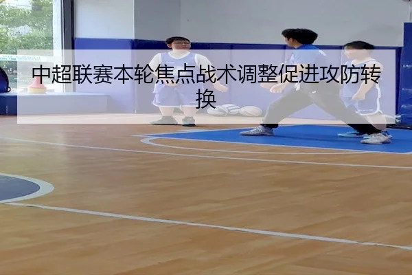 zhong-chao-lian-sai-ben-lun-jiao-dian-zhan-shu-tiao-zheng-cu-jin-gong-fang-zhuan-huan-2-409.jpg